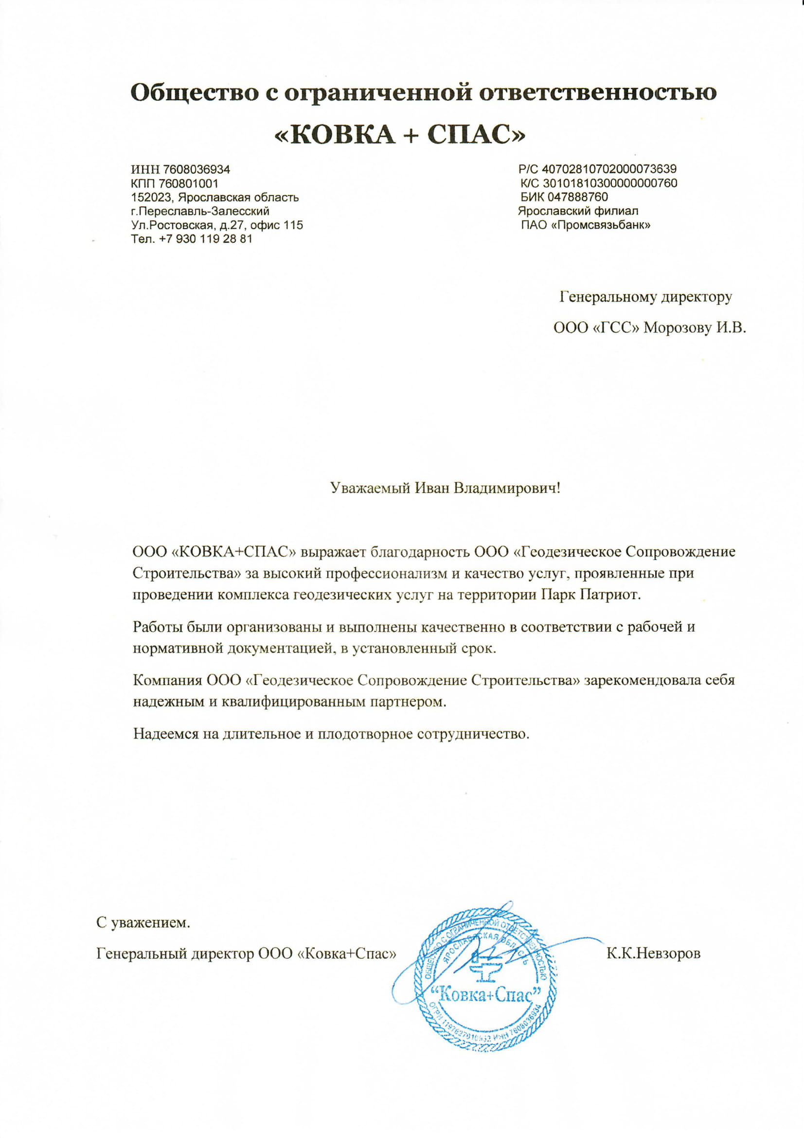 ООО КОВКА + СПАС.jpg