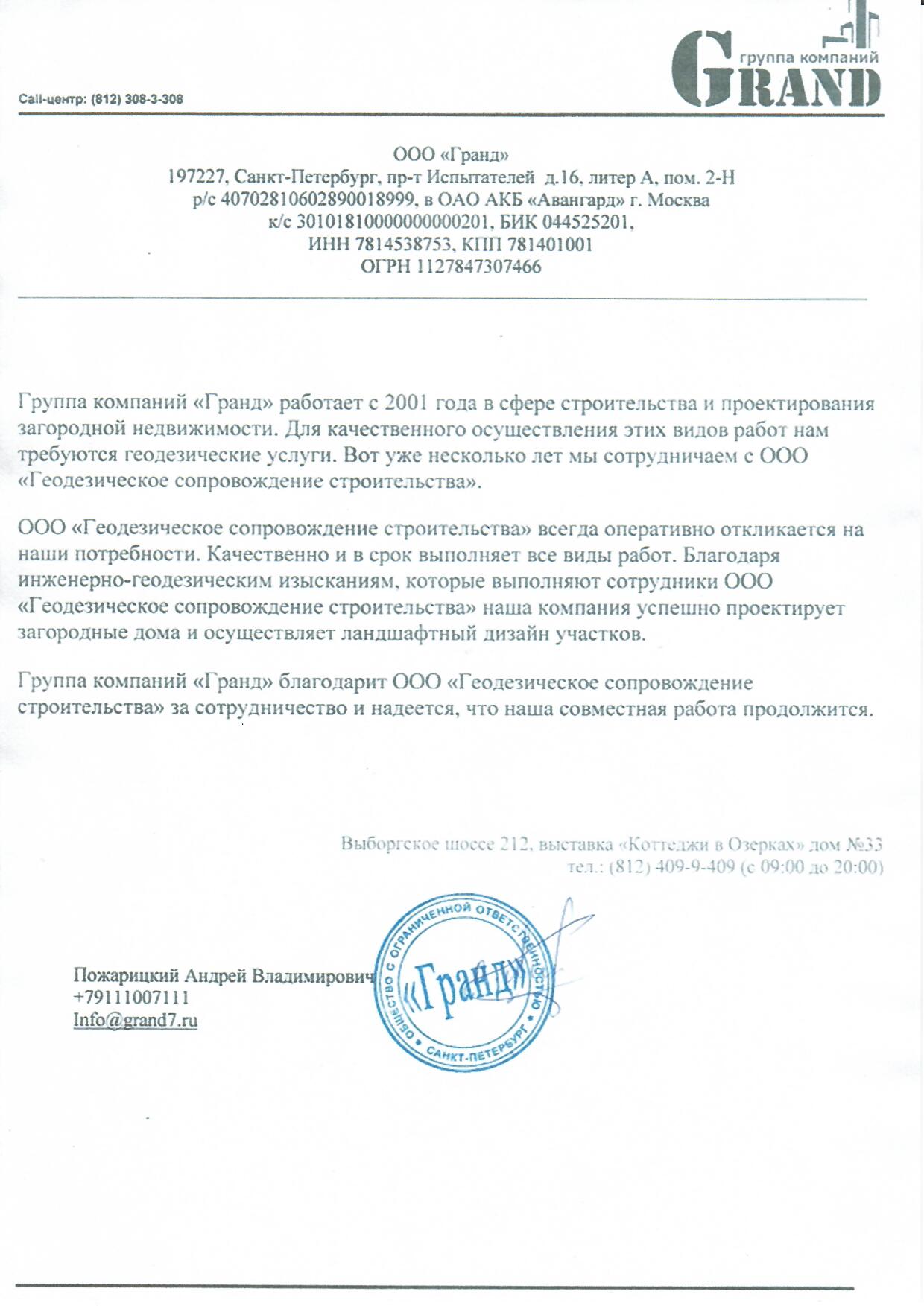 ООО Гранд.jpg