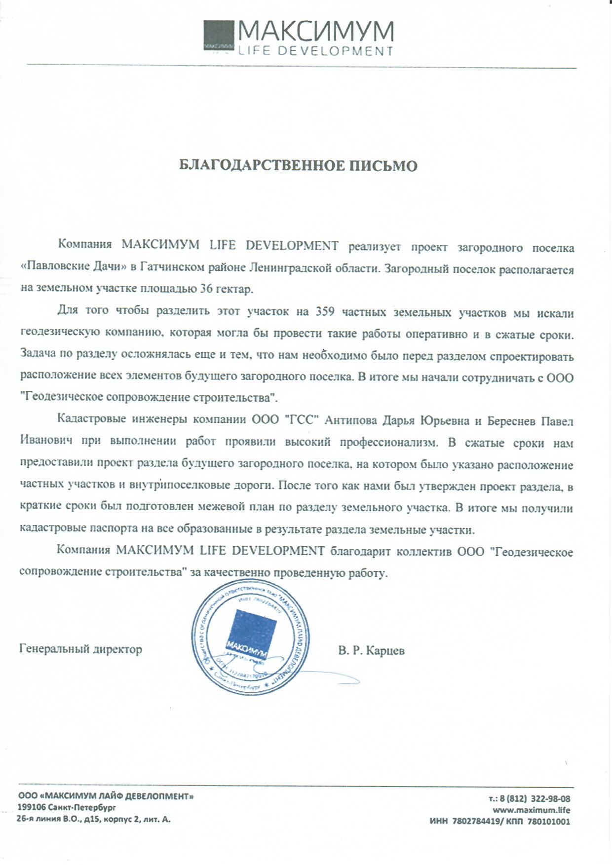 ООО Максимум Лайф девелопмент.jpg