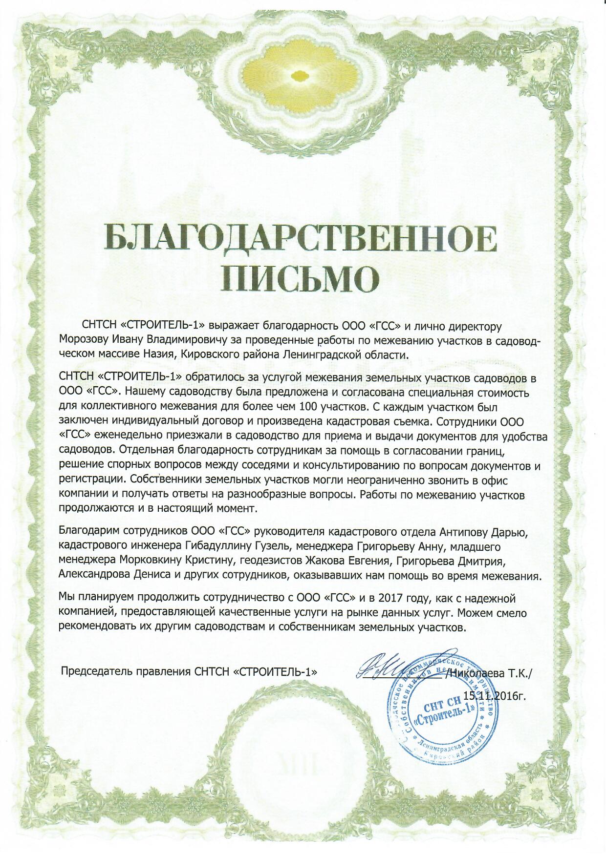 СНТСН Строитель-1.jpg