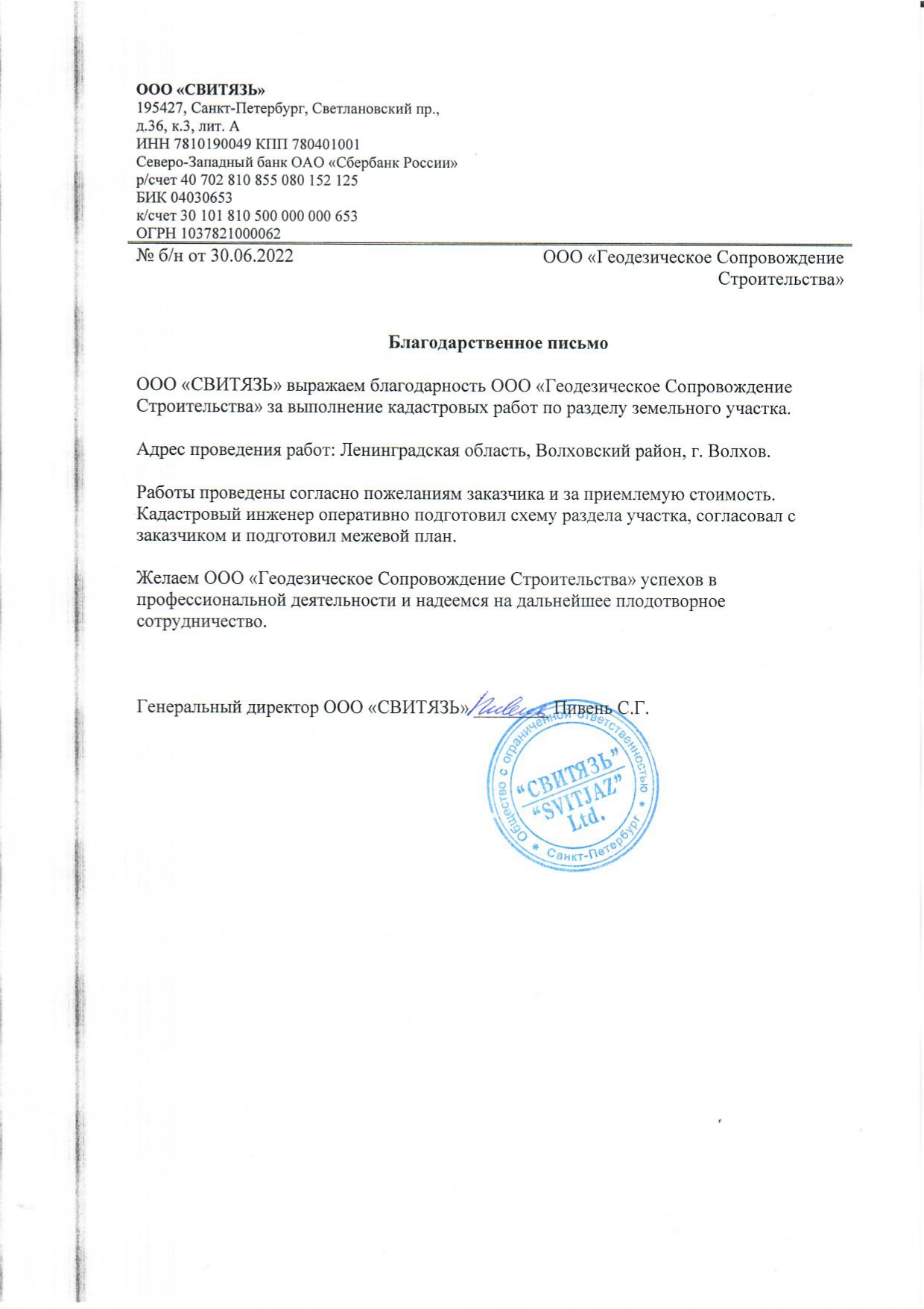 Благодарственное письмо ООО Свитязь.jpg